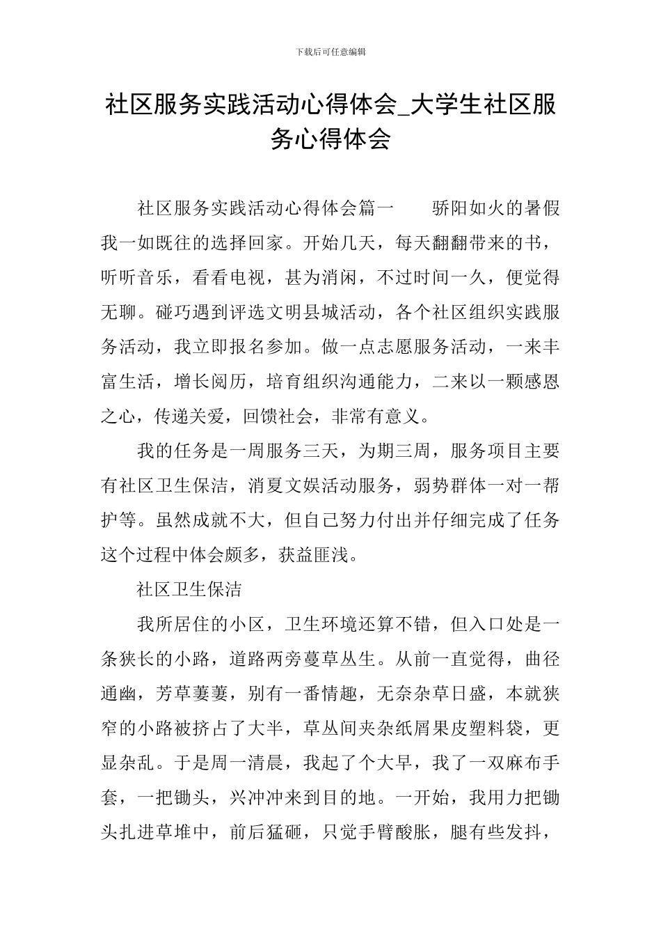 社区服务实践活动心得体会-大学生社区服务心得体会_第1页