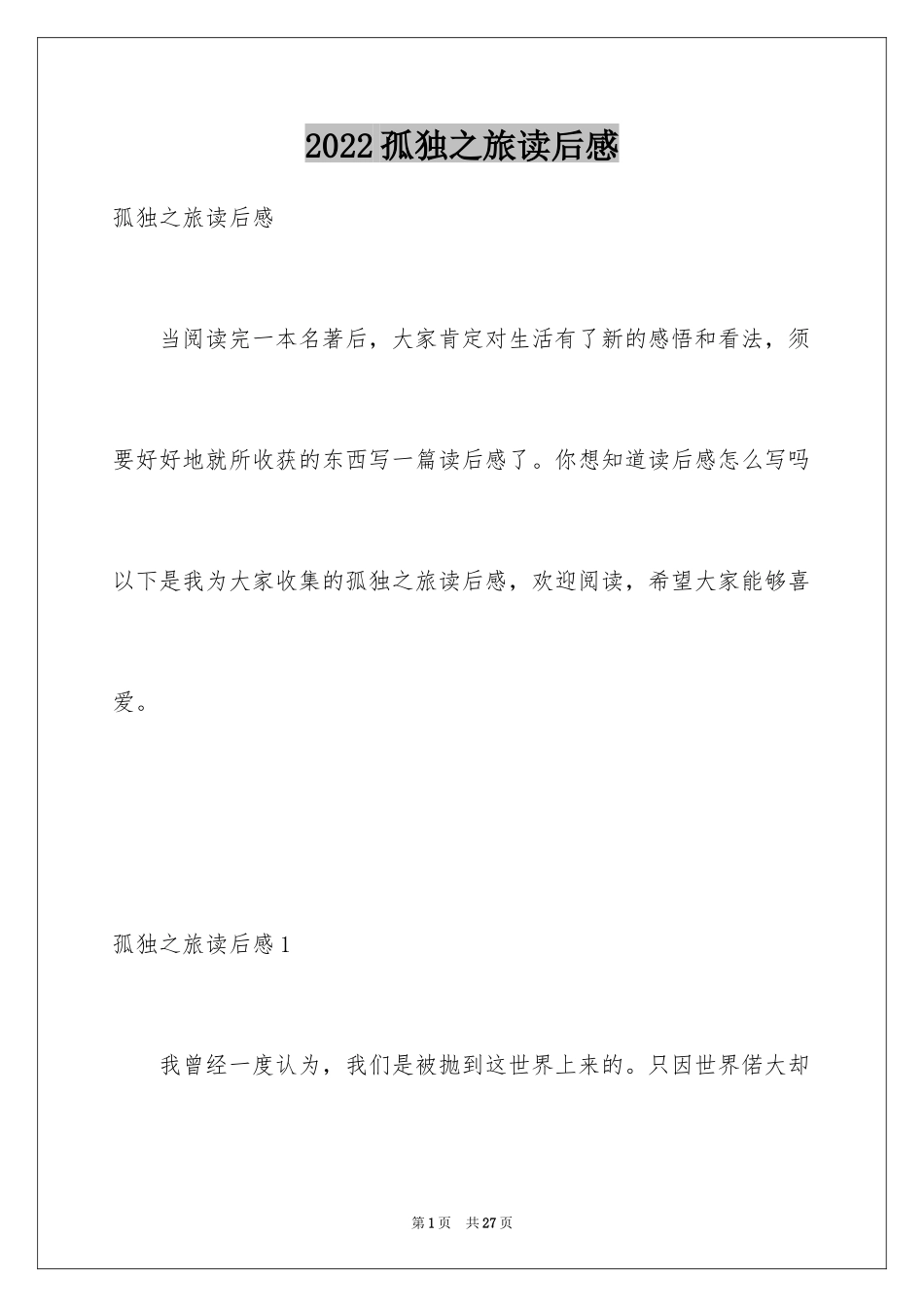 2024孤独之旅读后感_3_第1页