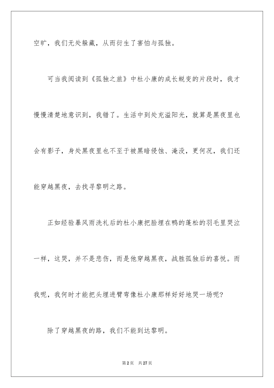 2024孤独之旅读后感_3_第2页