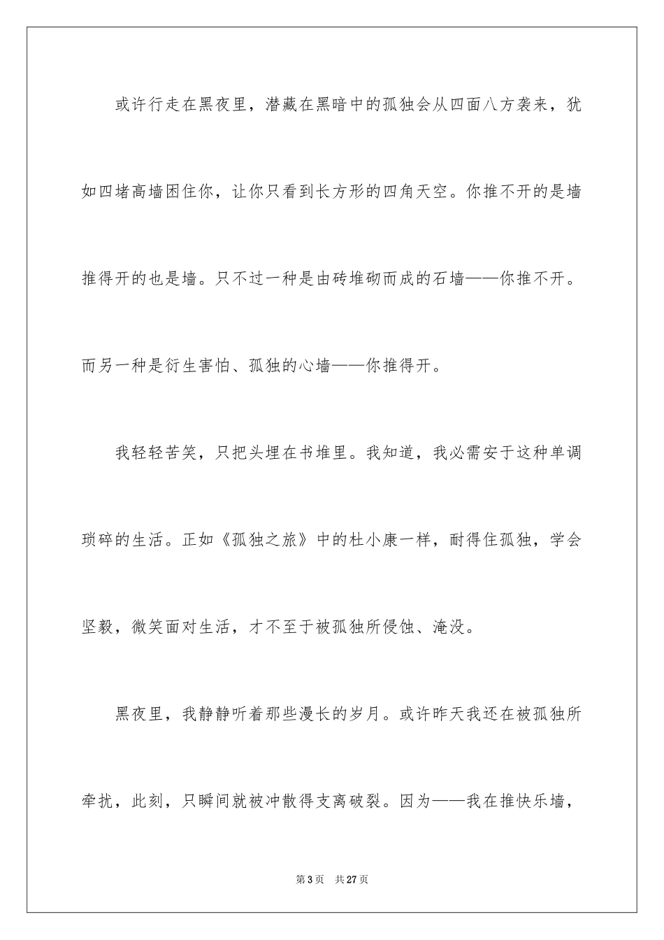 2024孤独之旅读后感_3_第3页