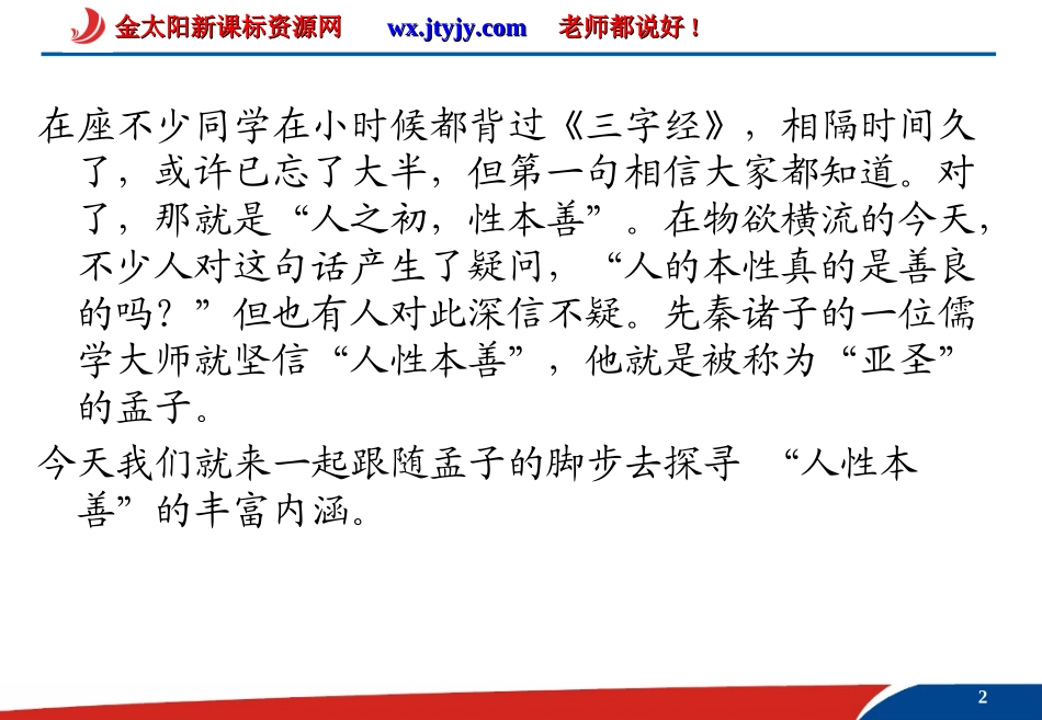 仁义礼智我固有之课件人教选修先秦诸子选读_第2页