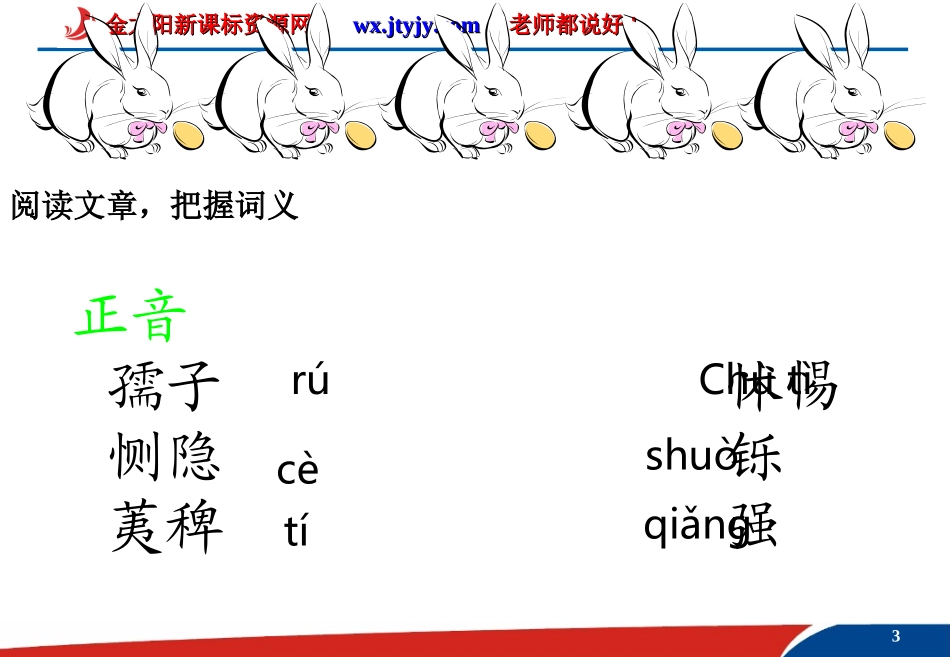 仁义礼智我固有之课件人教选修先秦诸子选读_第3页