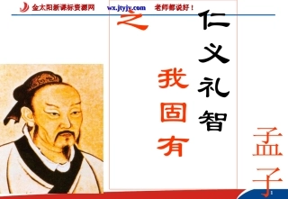 仁义礼智我固有之课件人教选修先秦诸子选读