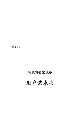 物流实验室设备用户需求书样本
