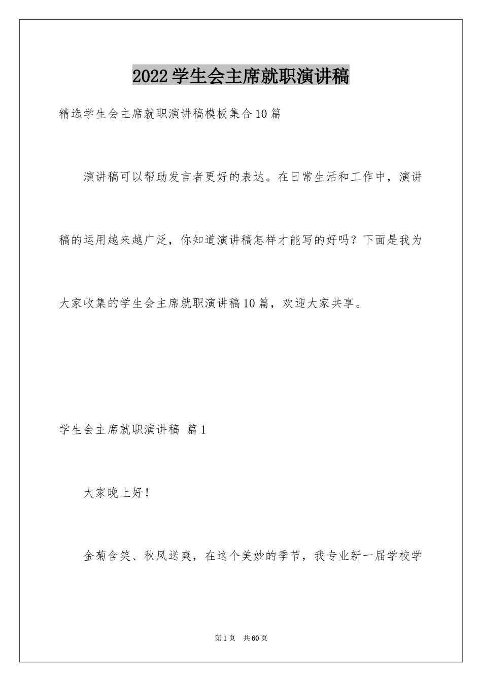 2024学生会主席就职演讲稿_199_第1页