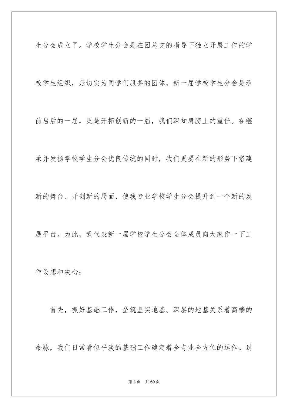 2024学生会主席就职演讲稿_199_第2页