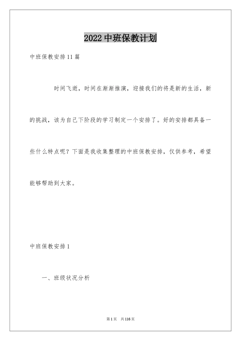 2024中班保教计划_第1页