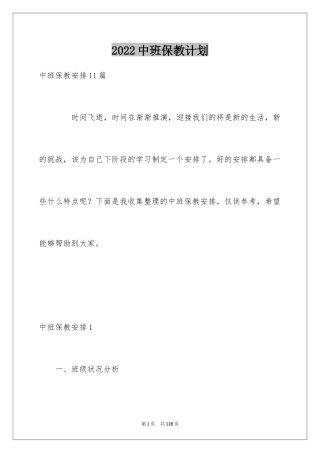 2024中班保教计划