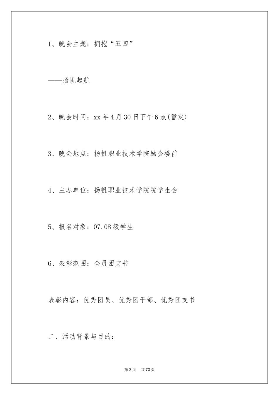 2024五四青年节晚会策划书_2_第2页