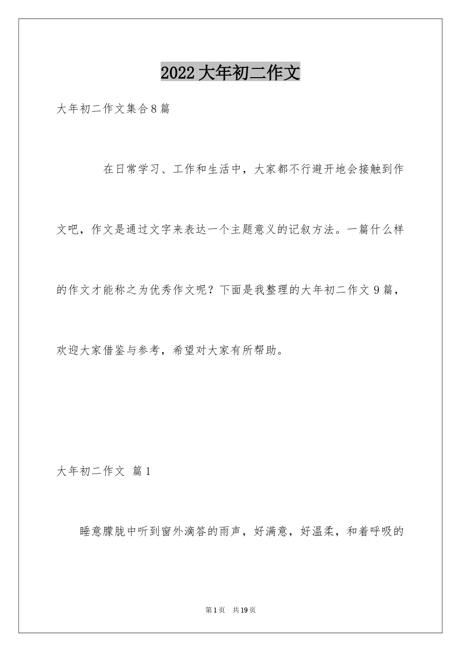 2024大年初二作文_22_第1页