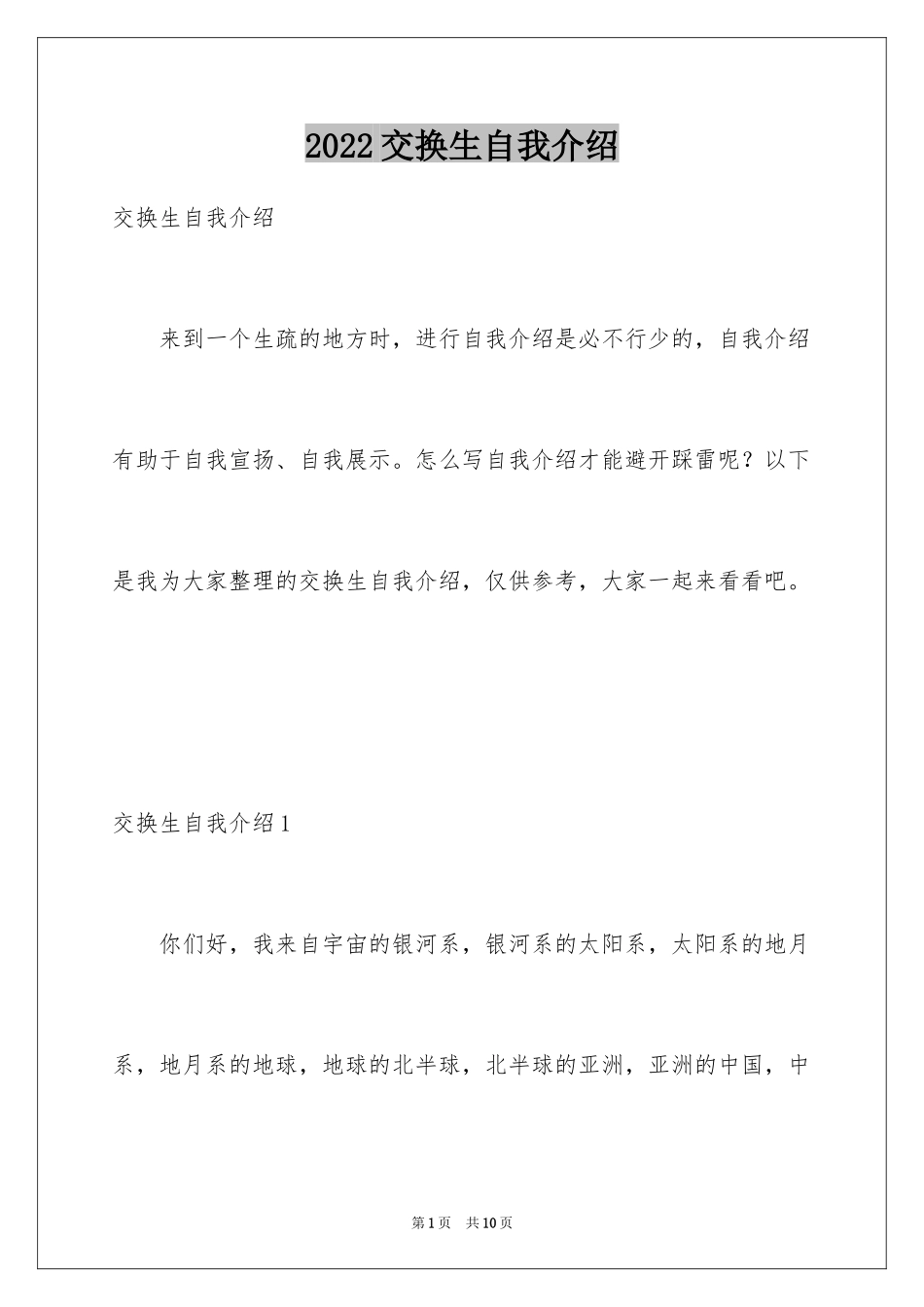 2024交换生自我介绍_第1页