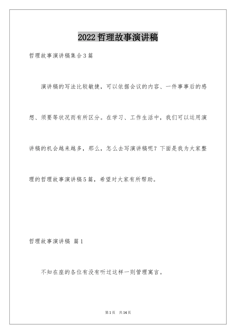 2024哲理故事演讲稿_43_第1页