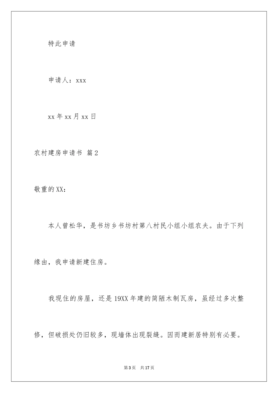 2024农村建房申请书_22_第3页