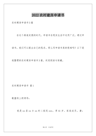 2024农村建房申请书_22