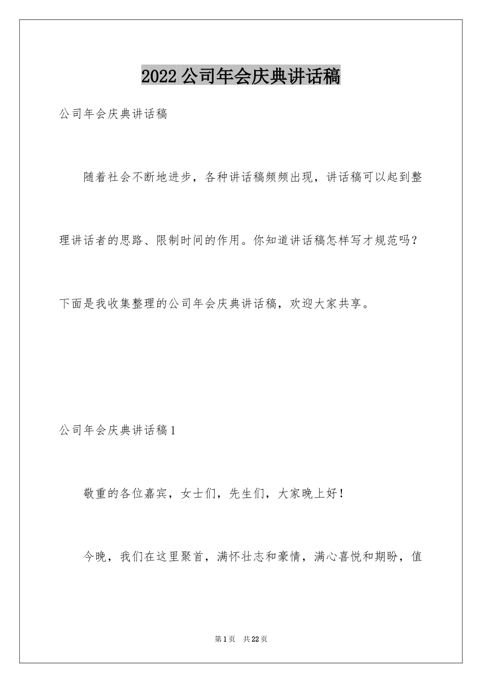 2024公司年会庆典讲话稿_1_第1页