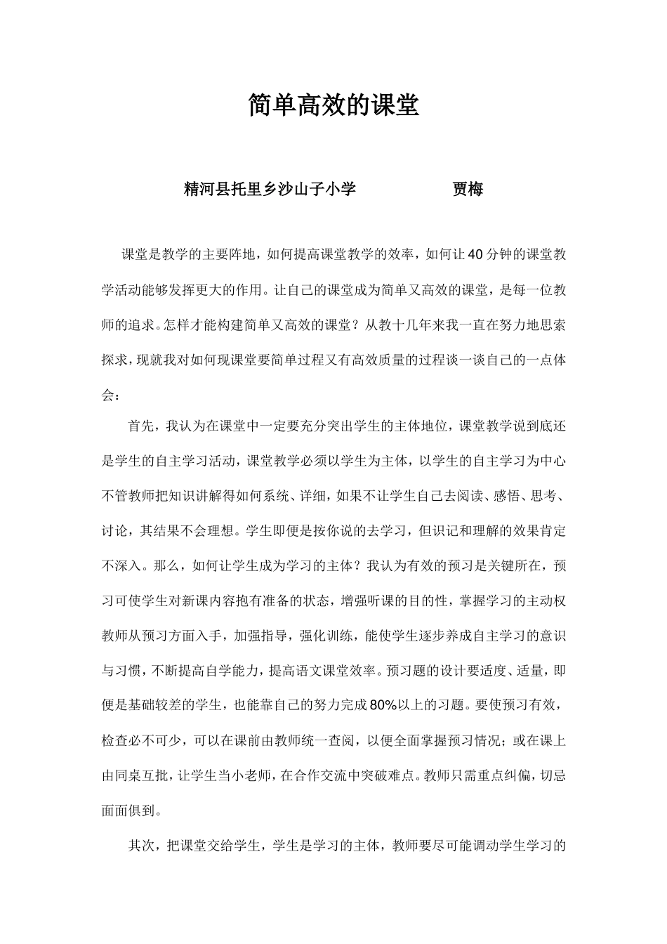 简单高效的课堂_第1页