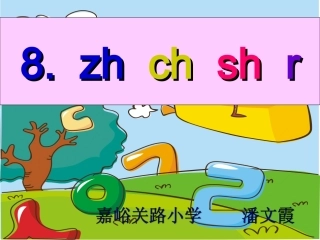 一年级语文上册汉语拼音第一课时课件