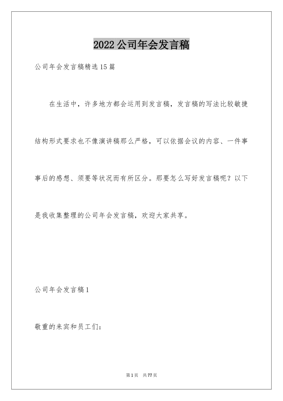 2024公司年会发言稿_83_第1页