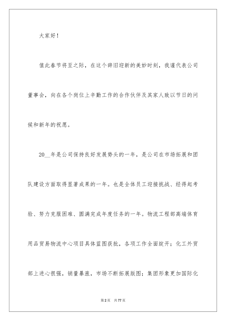 2024公司年会发言稿_83_第2页