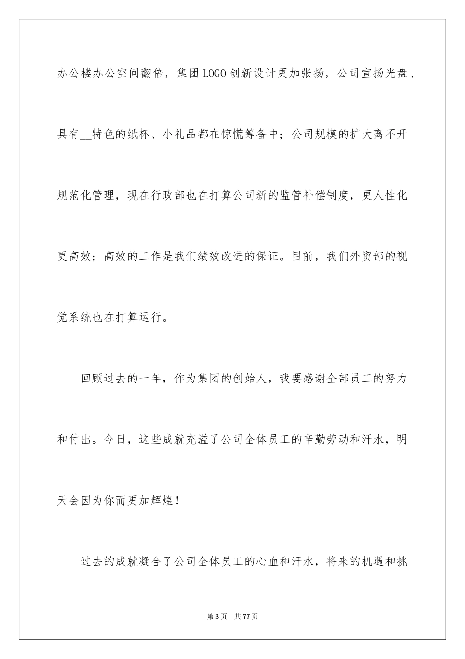 2024公司年会发言稿_83_第3页
