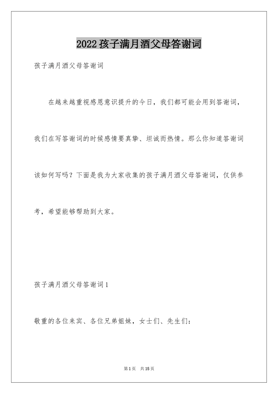 2024孩子满月酒父母答谢词_2_第1页