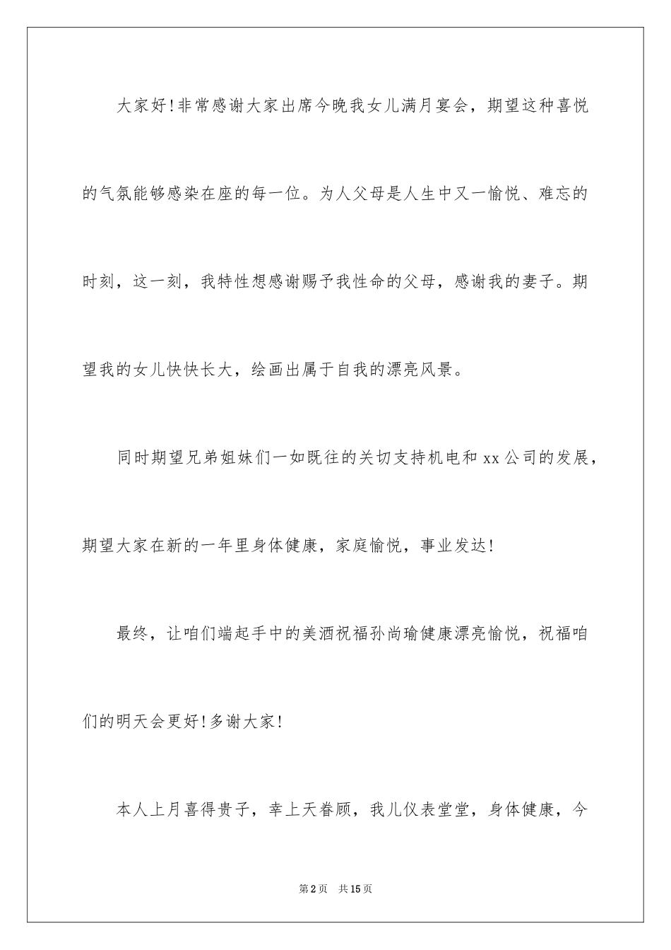 2024孩子满月酒父母答谢词_2_第2页