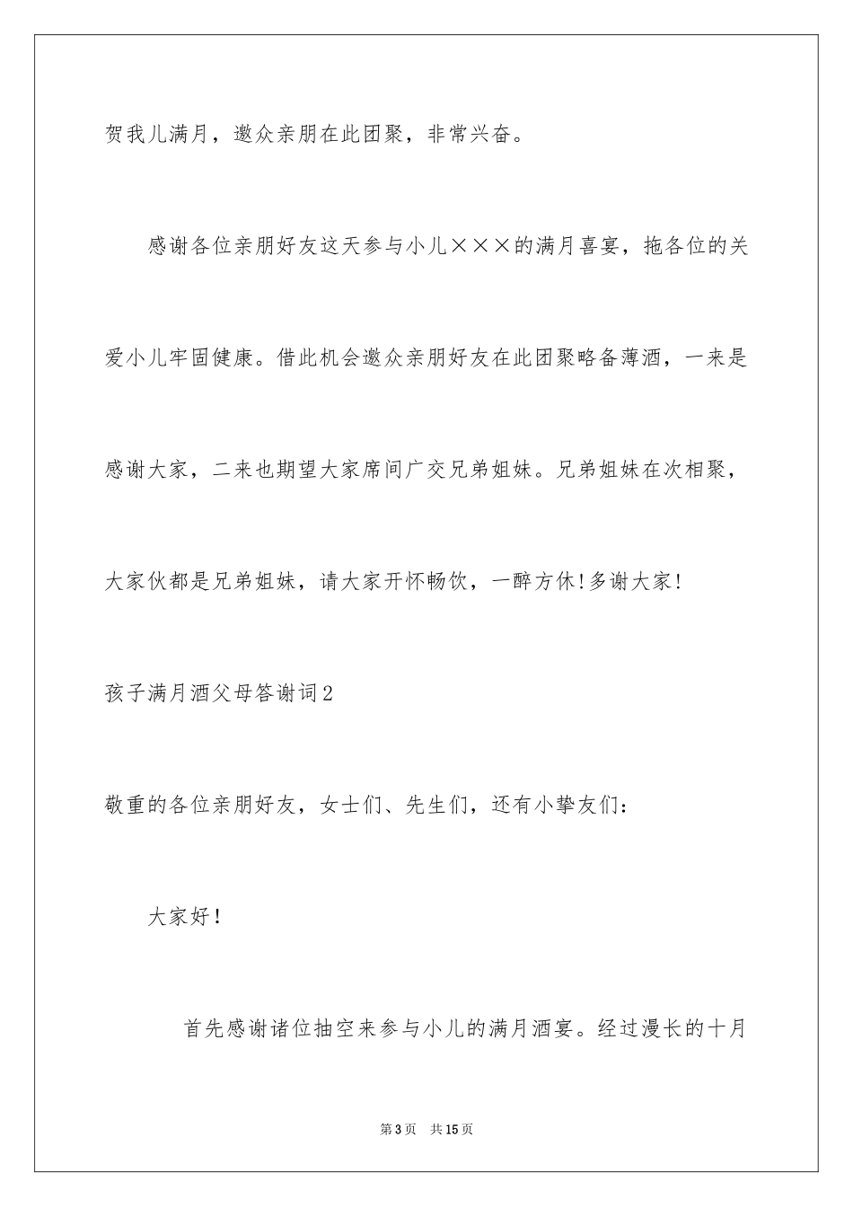 2024孩子满月酒父母答谢词_2_第3页