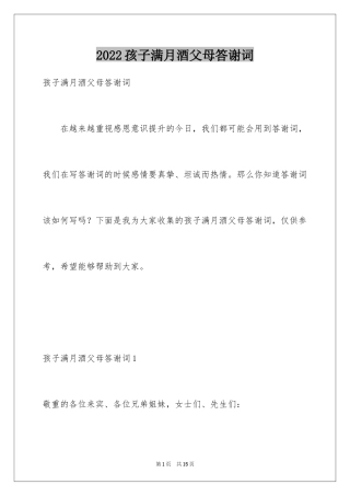 2024孩子满月酒父母答谢词_2