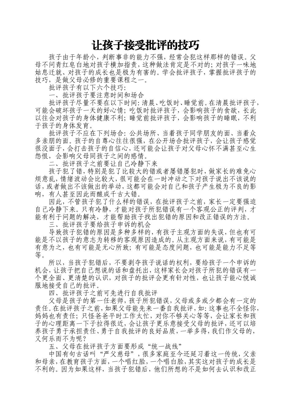 让孩子接受批评的技巧_第1页