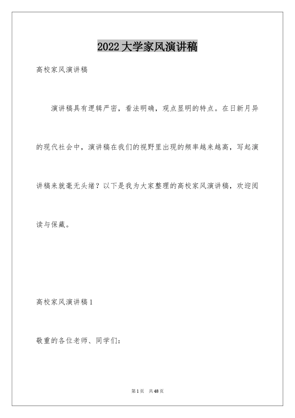 2024大学家风演讲稿_1_第1页