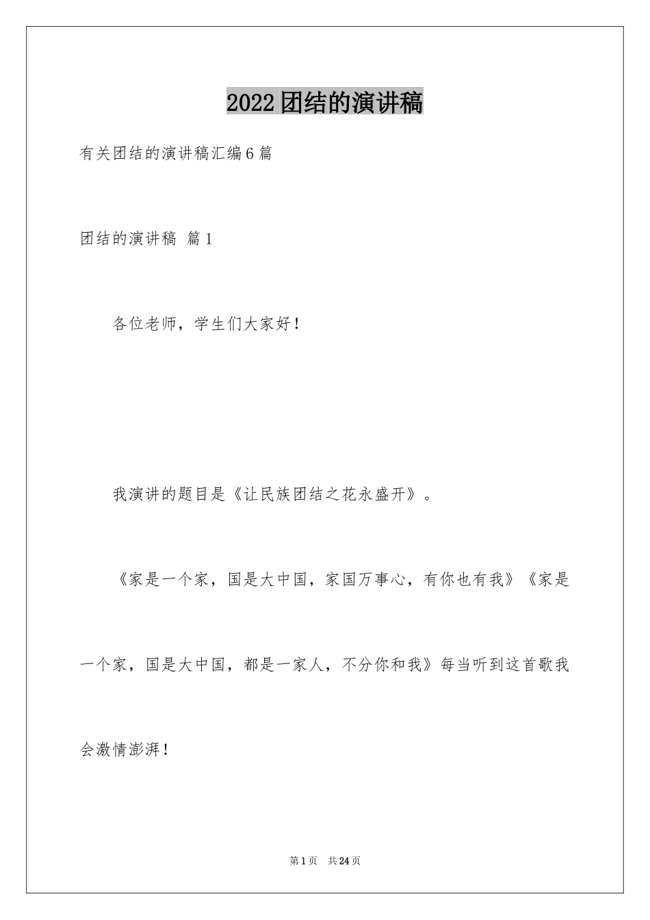 2024团结的演讲稿_556_第1页