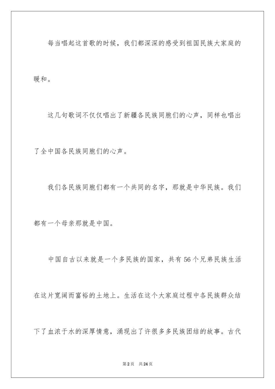 2024团结的演讲稿_556_第2页