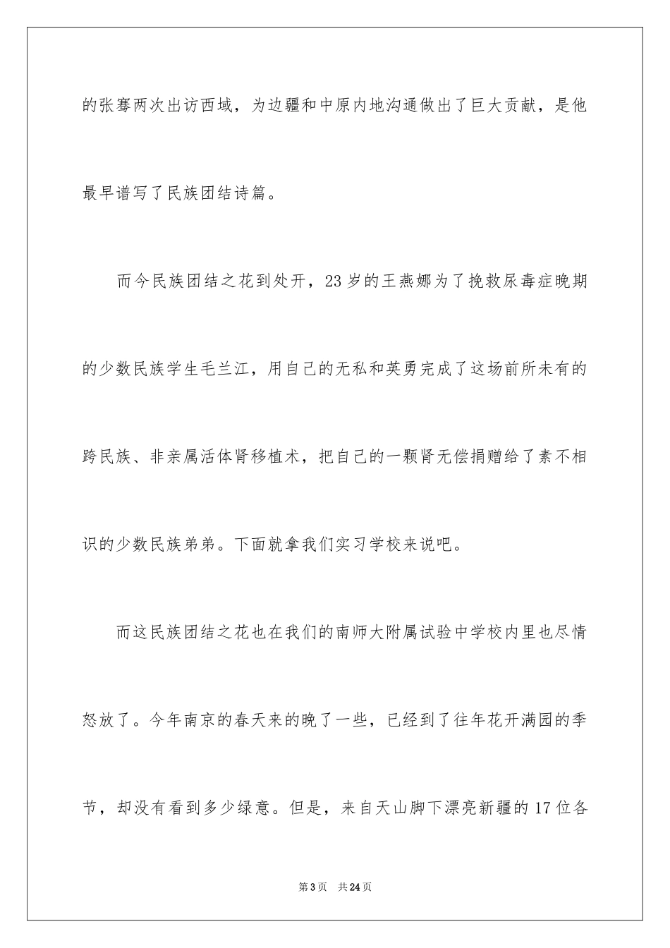 2024团结的演讲稿_556_第3页