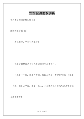 2024团结的演讲稿_556