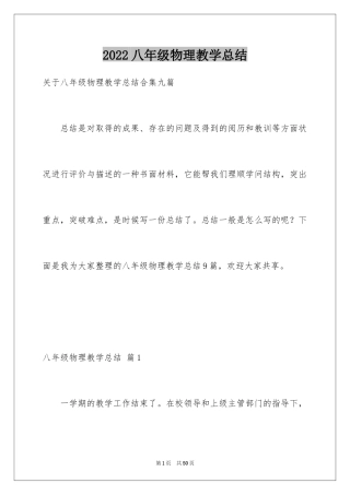 2024八年级物理教学总结_27