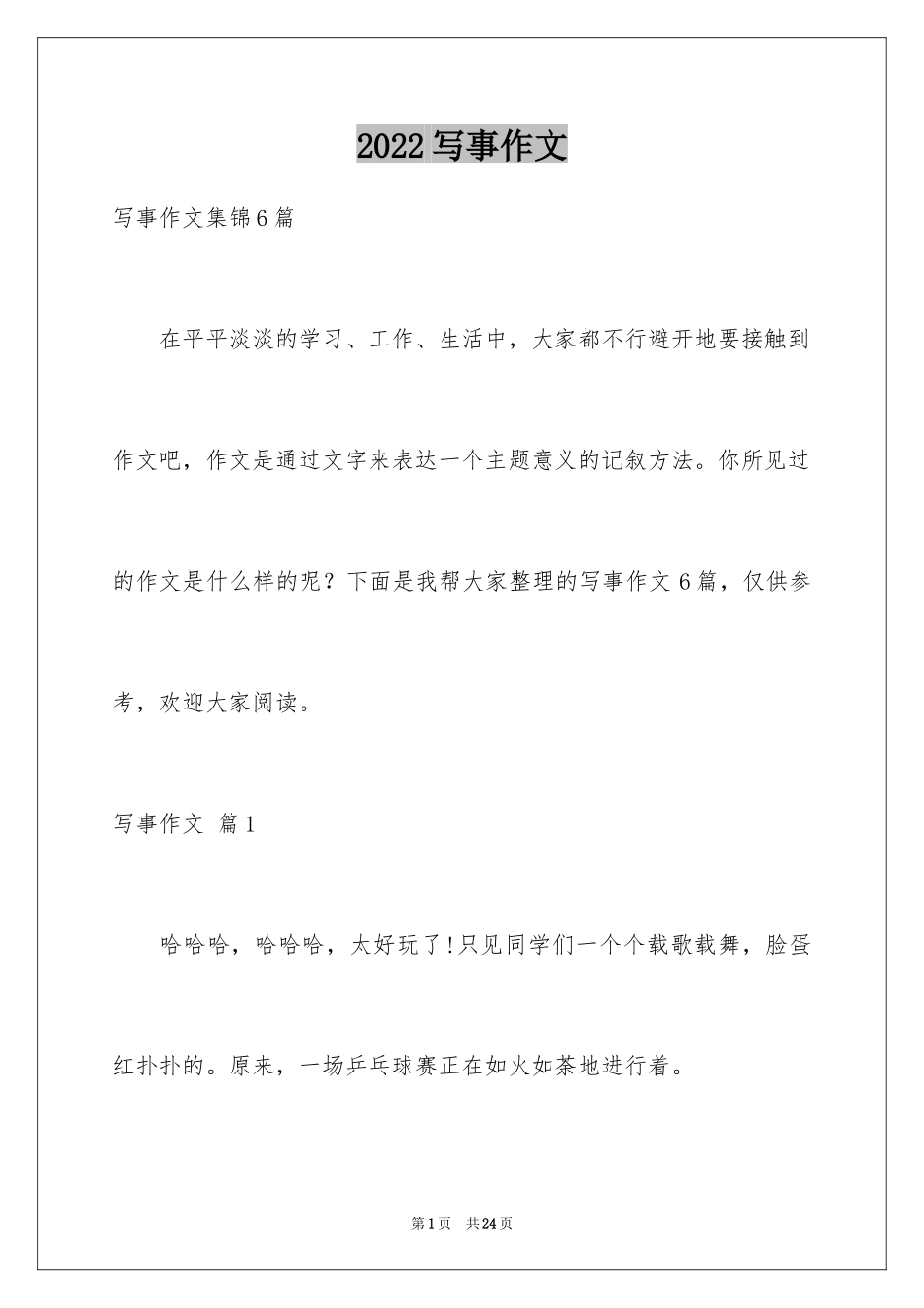 2024写事作文_36_第1页