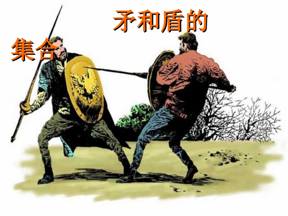 《矛和盾的集合》PPT课件_第1页