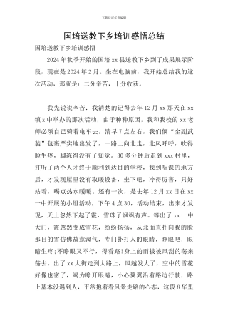 国培送教下乡培训感悟总结