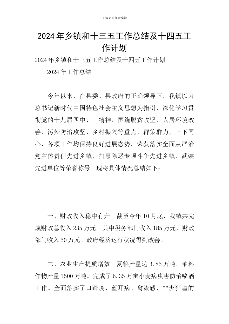 2024年乡镇和十三五工作总结及十四五工作计划_第1页