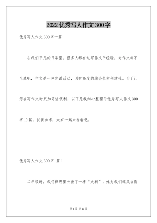 2024优秀写人作文300字_115