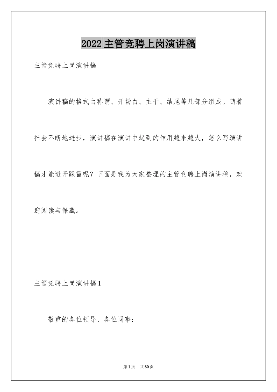 2024主管竞聘上岗演讲稿_3_第1页