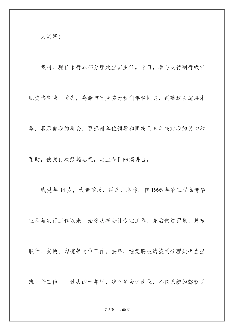 2024主管竞聘上岗演讲稿_3_第2页