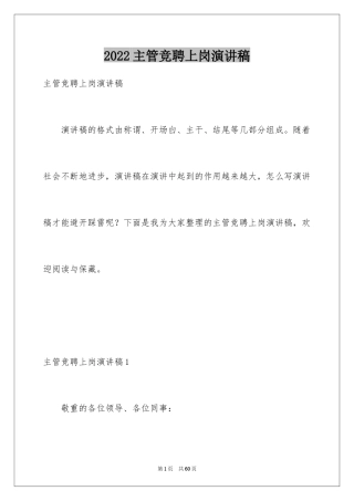 2024主管竞聘上岗演讲稿_3