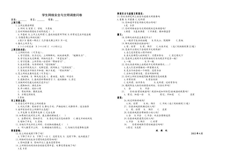 学生网络安全与文明调查问卷_第1页