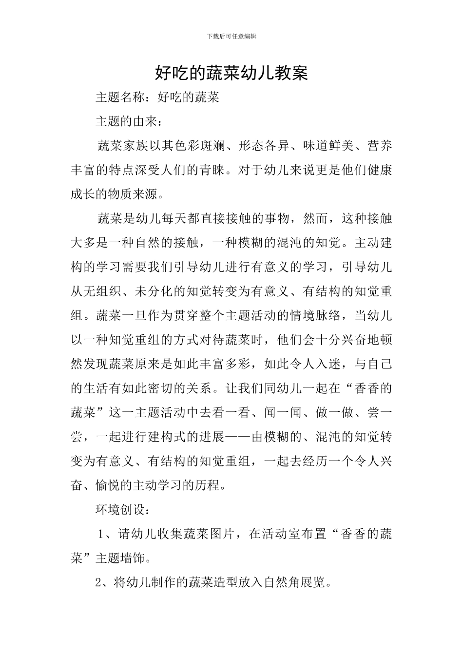 好吃的蔬菜幼儿教案_第1页