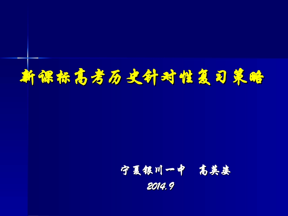 提纲新课标高考历史复习的针对性策略_第1页