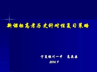 提纲新课标高考历史复习的针对性策略