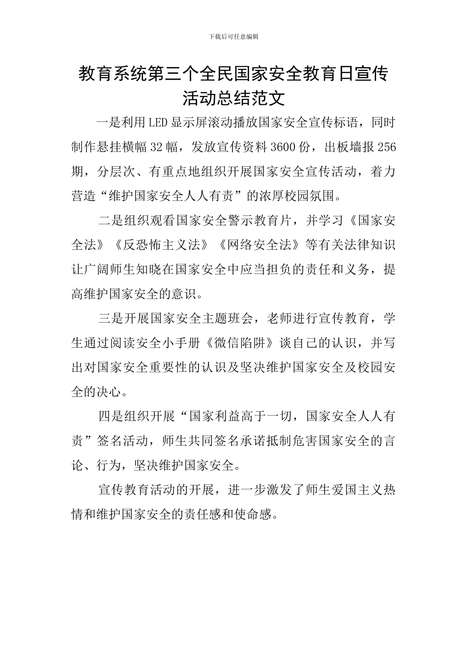 教育系统第三个全民国家安全教育日宣传活动总结范文_第1页