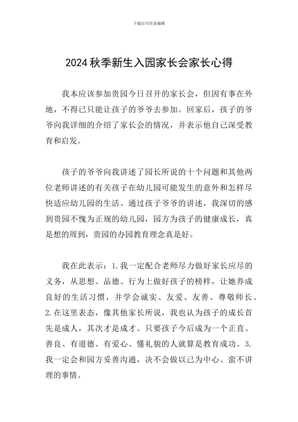 2024秋季新生入园家长会家长心得_第1页