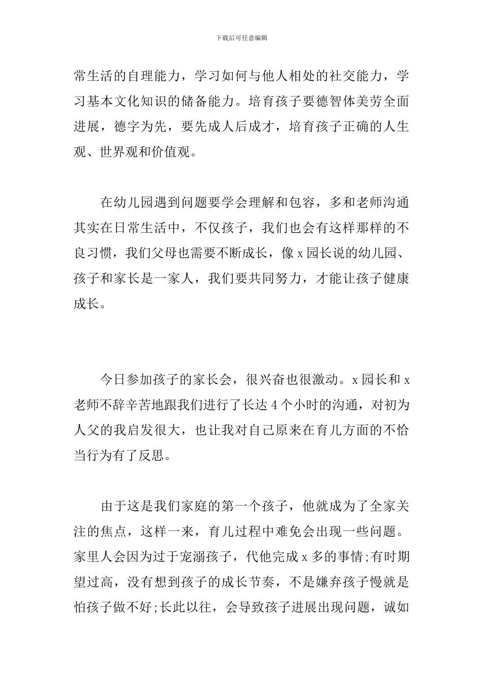 2024秋季新生入园家长会家长心得_第3页